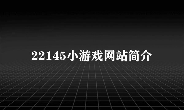 22145小游戏网站简介