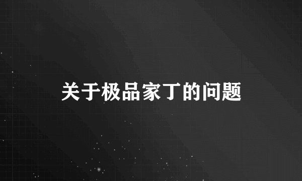 关于极品家丁的问题