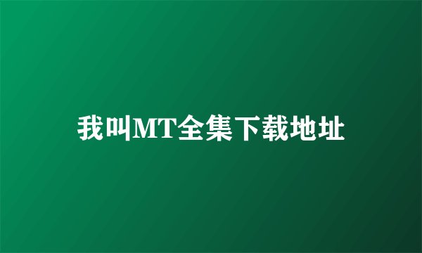 我叫MT全集下载地址