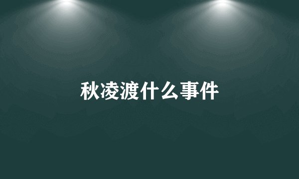 秋凌渡什么事件