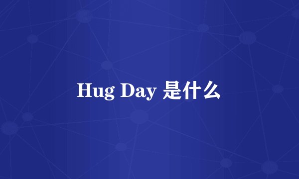 Hug Day 是什么