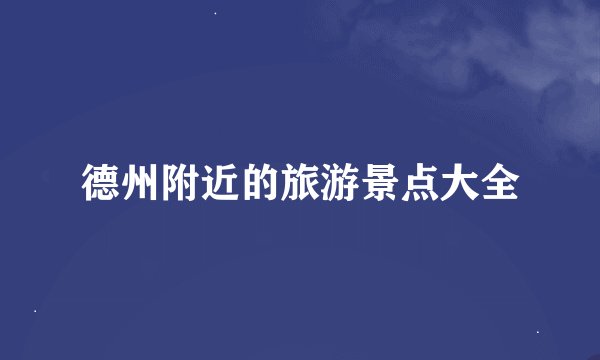 德州附近的旅游景点大全