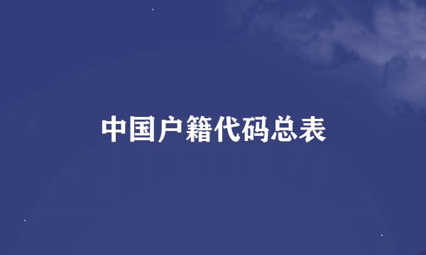 中国户籍代码总表
