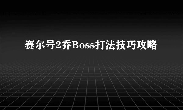 赛尔号2乔Boss打法技巧攻略