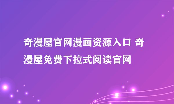 奇漫屋官网漫画资源入口 奇漫屋免费下拉式阅读官网