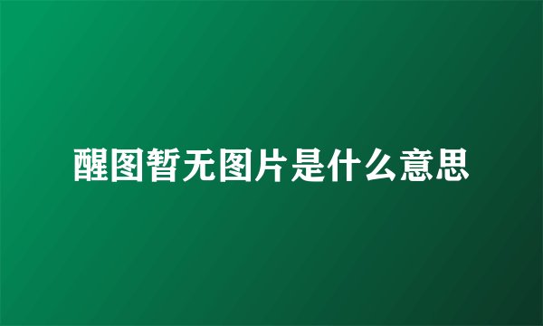 醒图暂无图片是什么意思