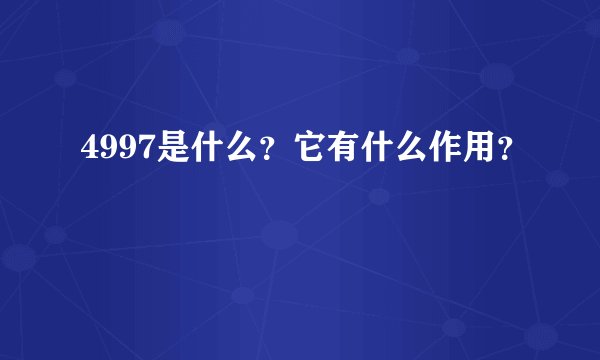 4997是什么？它有什么作用？