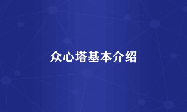 众心塔基本介绍