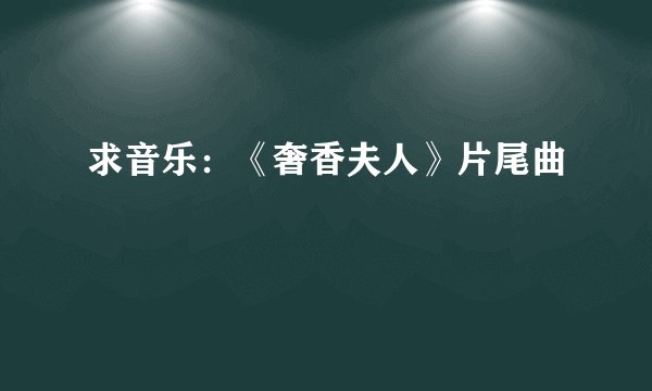 求音乐：《奢香夫人》片尾曲