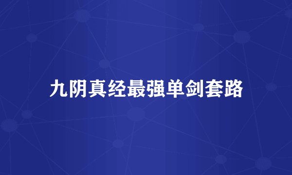 九阴真经最强单剑套路