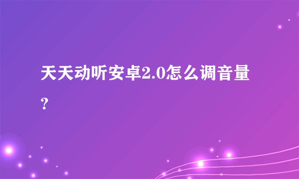 天天动听安卓2.0怎么调音量？