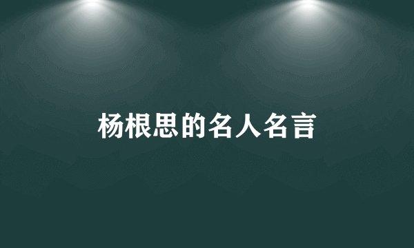 杨根思的名人名言