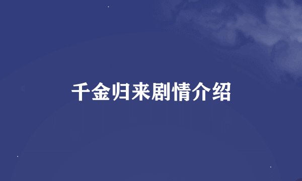 千金归来剧情介绍