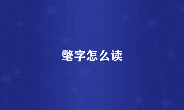 氅字怎么读