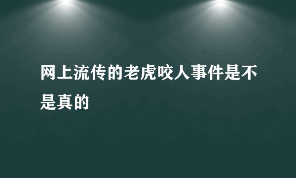 网上流传的老虎咬人事件是不是真的