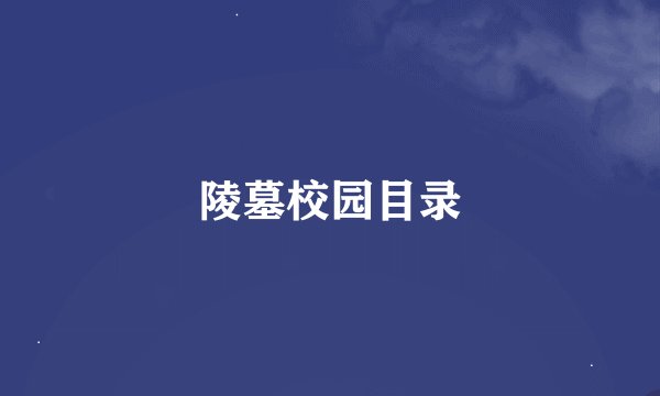 陵墓校园目录
