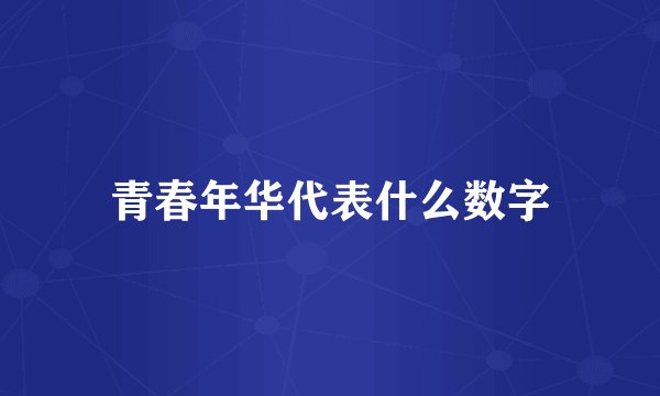 青春年华代表什么数字