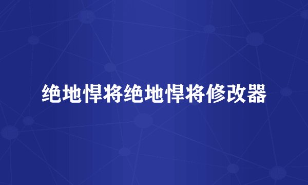 绝地悍将绝地悍将修改器