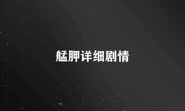 艋胛详细剧情