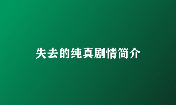 失去的纯真剧情简介