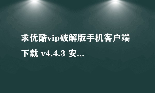 求优酷vip破解版手机客户端下载 v4.4.3 安卓网盘下载
