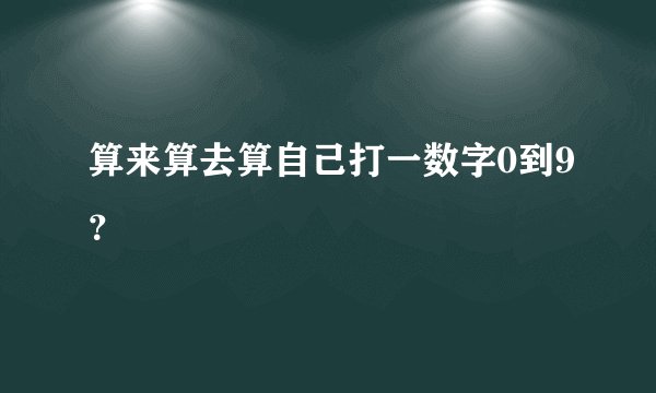 算来算去算自己打一数字0到9？