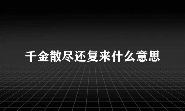 千金散尽还复来什么意思