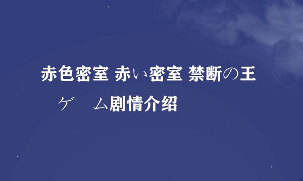 赤色密室 赤い密室 禁断の王様ゲーム剧情介绍