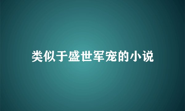 类似于盛世军宠的小说