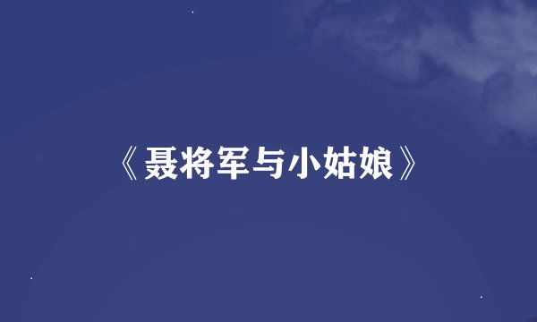 《聂将军与小姑娘》