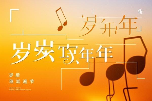 岁岁年年歌词
