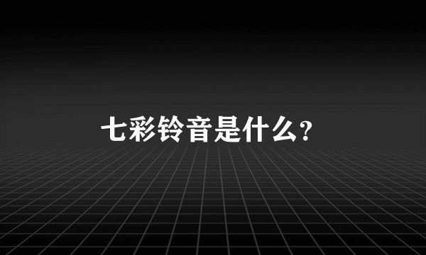 七彩铃音是什么？