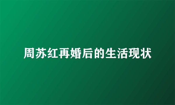 周苏红再婚后的生活现状