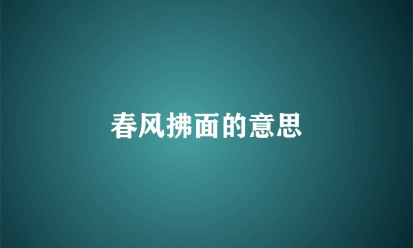 春风拂面的意思
