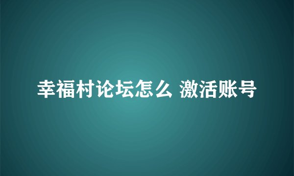 幸福村论坛怎么 激活账号