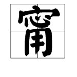 甯是哪个宁字的繁体字？
