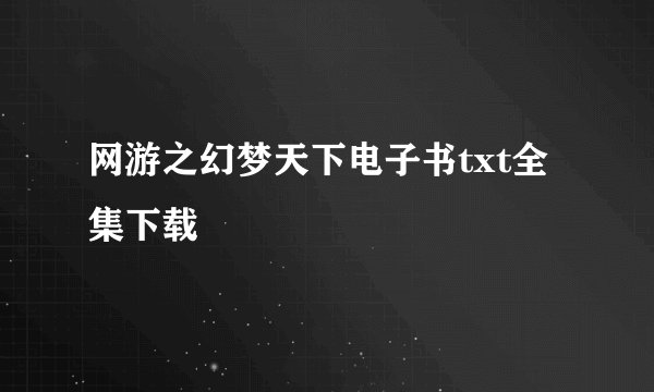 网游之幻梦天下电子书txt全集下载