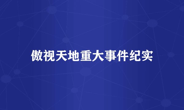 傲视天地重大事件纪实