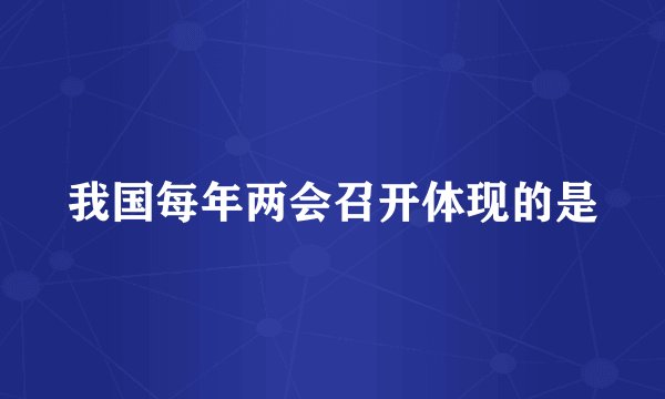 我国每年两会召开体现的是