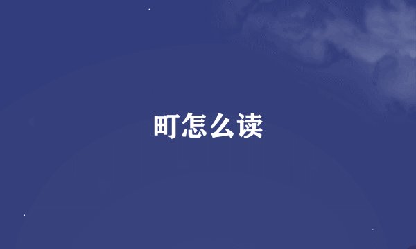 町怎么读