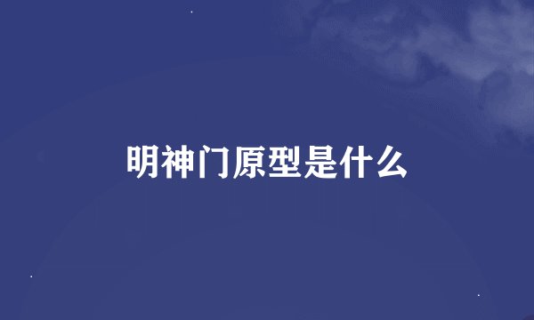 明神门原型是什么