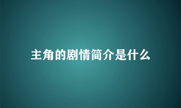 主角的剧情简介是什么
