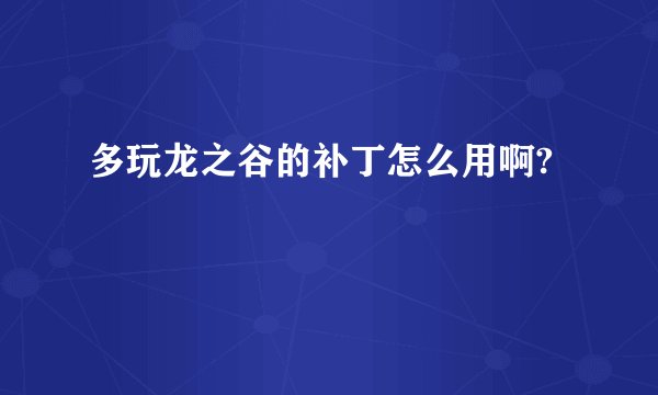 多玩龙之谷的补丁怎么用啊?