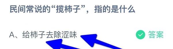 民间常说的“揽柿子”,指的是什么?