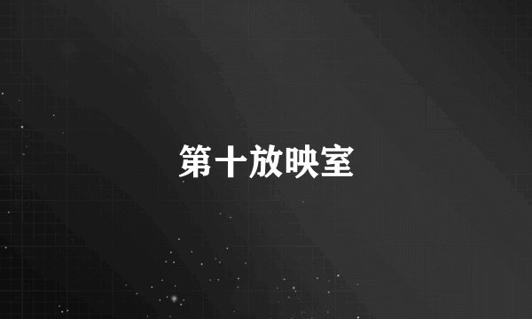 第十放映室