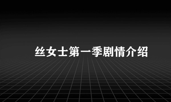 屌丝女士第一季剧情介绍