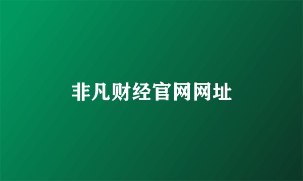 非凡财经官网网址