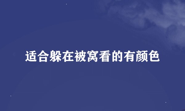 适合躲在被窝看的有颜色