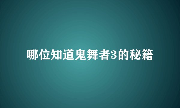 哪位知道鬼舞者3的秘籍