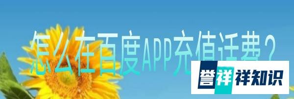 怎么在百度手机端充值话费？